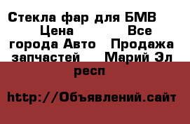 Стекла фар для БМВ F30 › Цена ­ 6 000 - Все города Авто » Продажа запчастей   . Марий Эл респ.